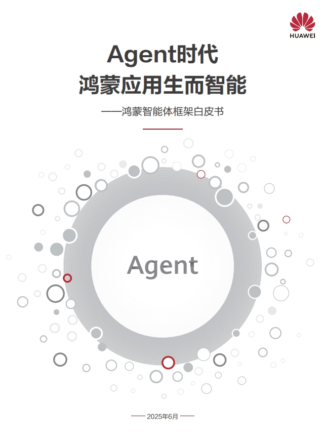纯旭配资 HDC2025 发布鸿蒙智能体框架（HMAF）：鸿蒙智能全面拥抱 Agent