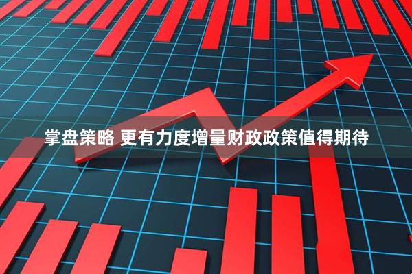 掌盘策略 更有力度增量财政政策值得期待