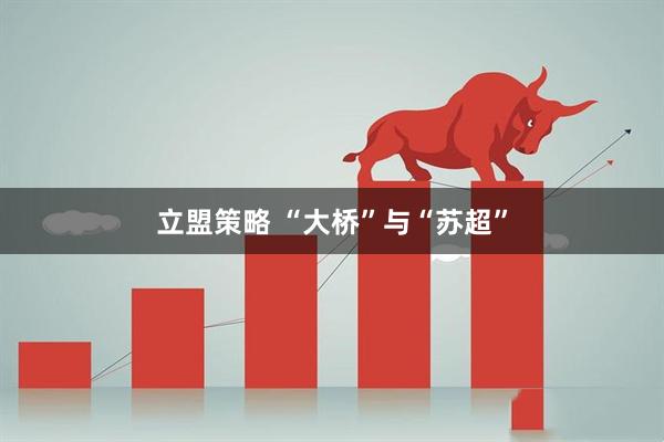 立盟策略 “大桥”与“苏超”