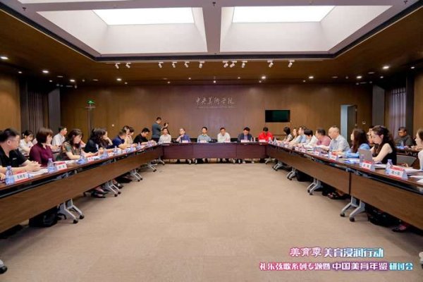 元宝枫资本 “美育融合创新·礼乐弦歌专题暨2024中国美育年鉴研讨会”在京举行
