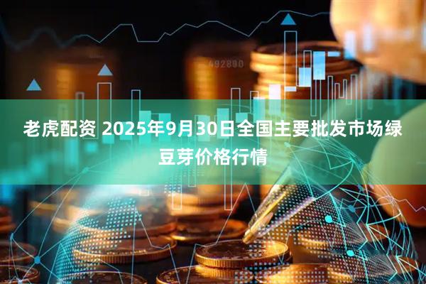 老虎配资 2025年9月30日全国主要批发市场绿豆芽价格行情